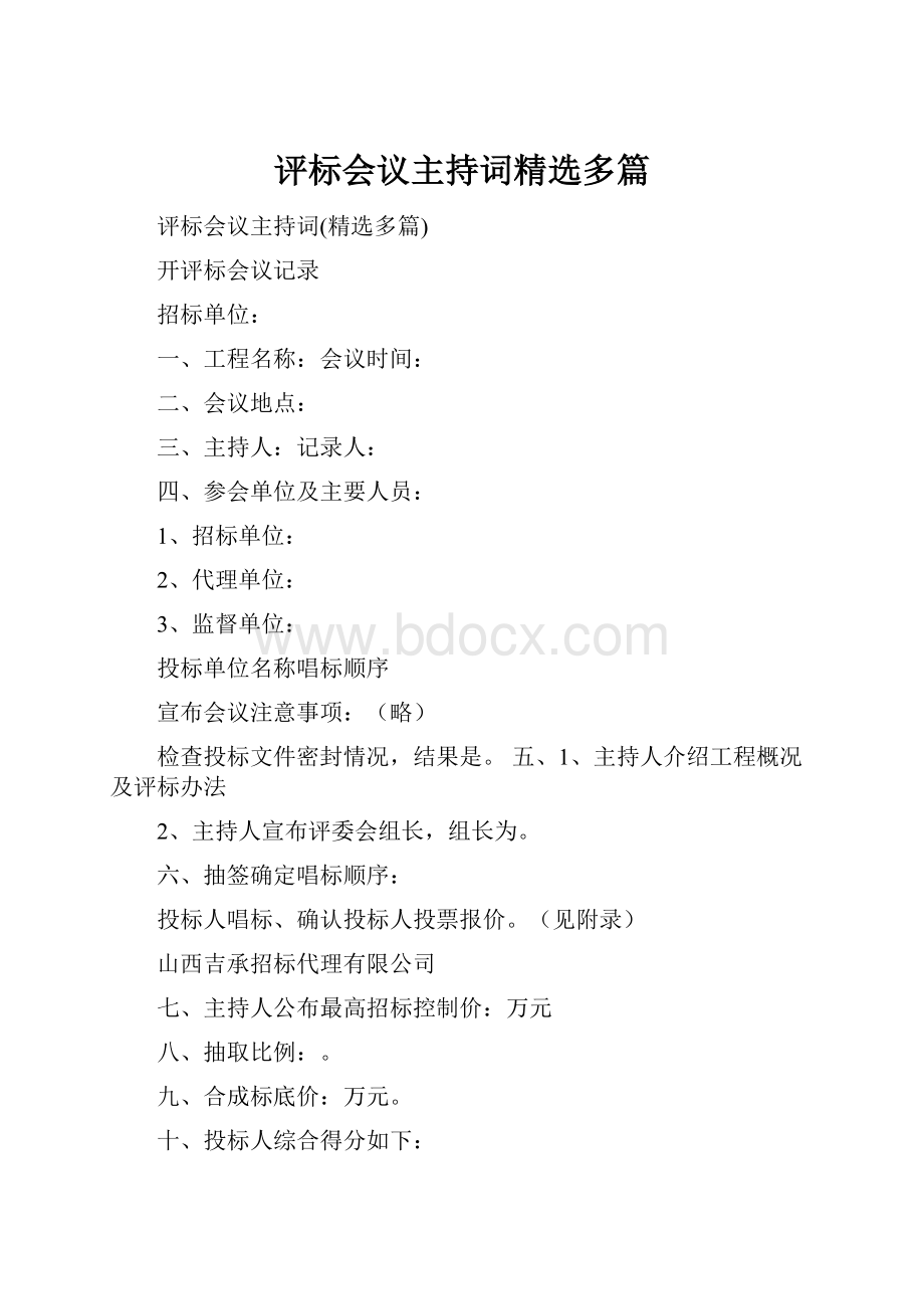 评标会议主持词精选多篇.docx_第1页