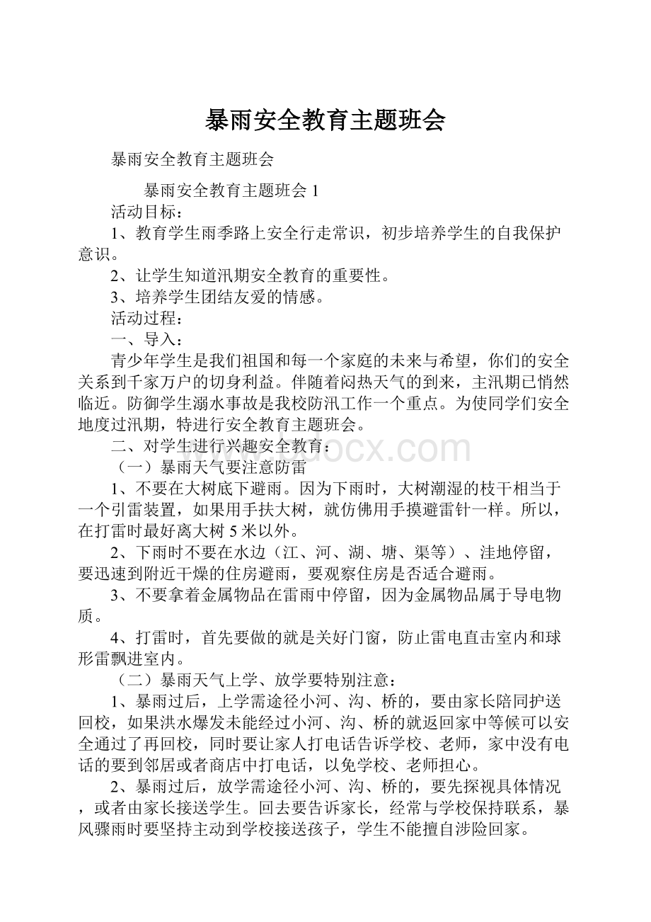 暴雨安全教育主题班会.docx_第1页