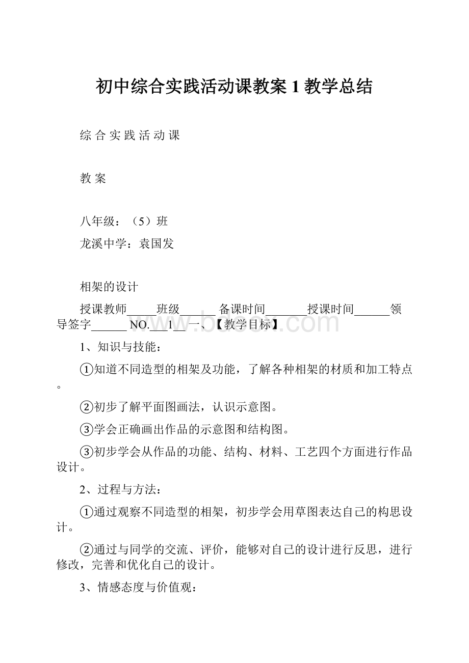 初中综合实践活动课教案1教学总结.docx_第1页