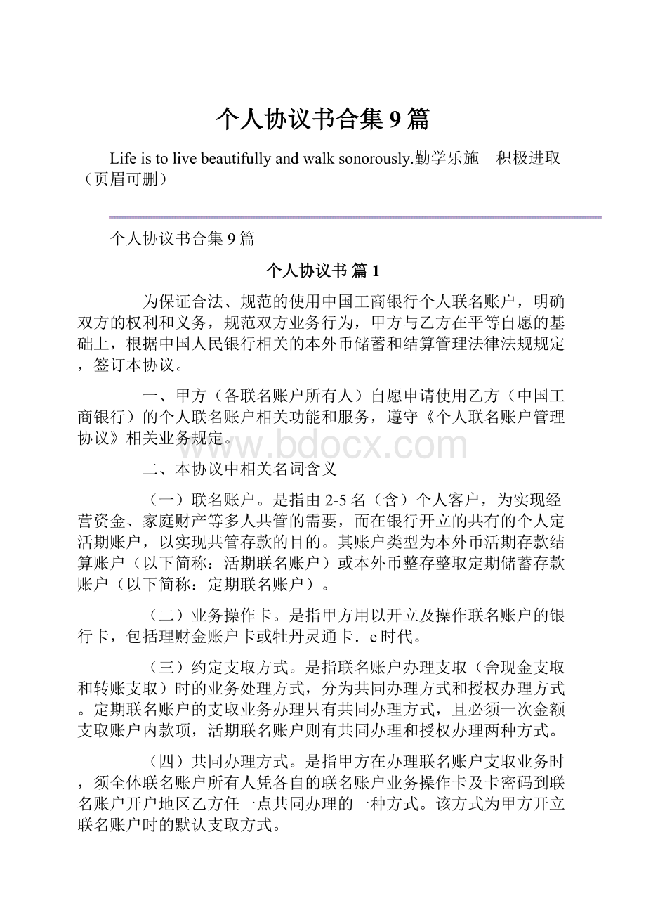 个人协议书合集9篇.docx_第1页