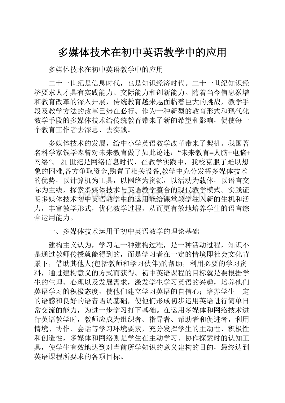 多媒体技术在初中英语教学中的应用Word文档下载推荐.docx