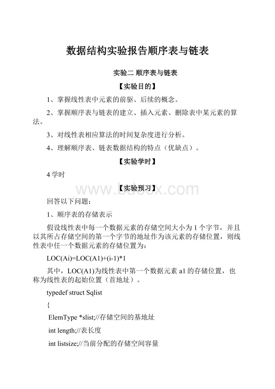 数据结构实验报告顺序表与链表.docx_第1页