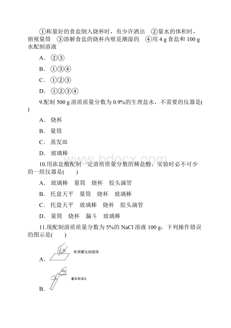 人教版九年级化学下册同步精选对点训练配置一定溶质质量分数的溶液.docx_第3页