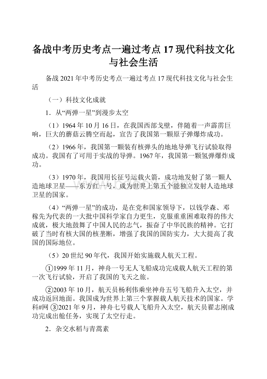 备战中考历史考点一遍过考点17现代科技文化与社会生活.docx_第1页