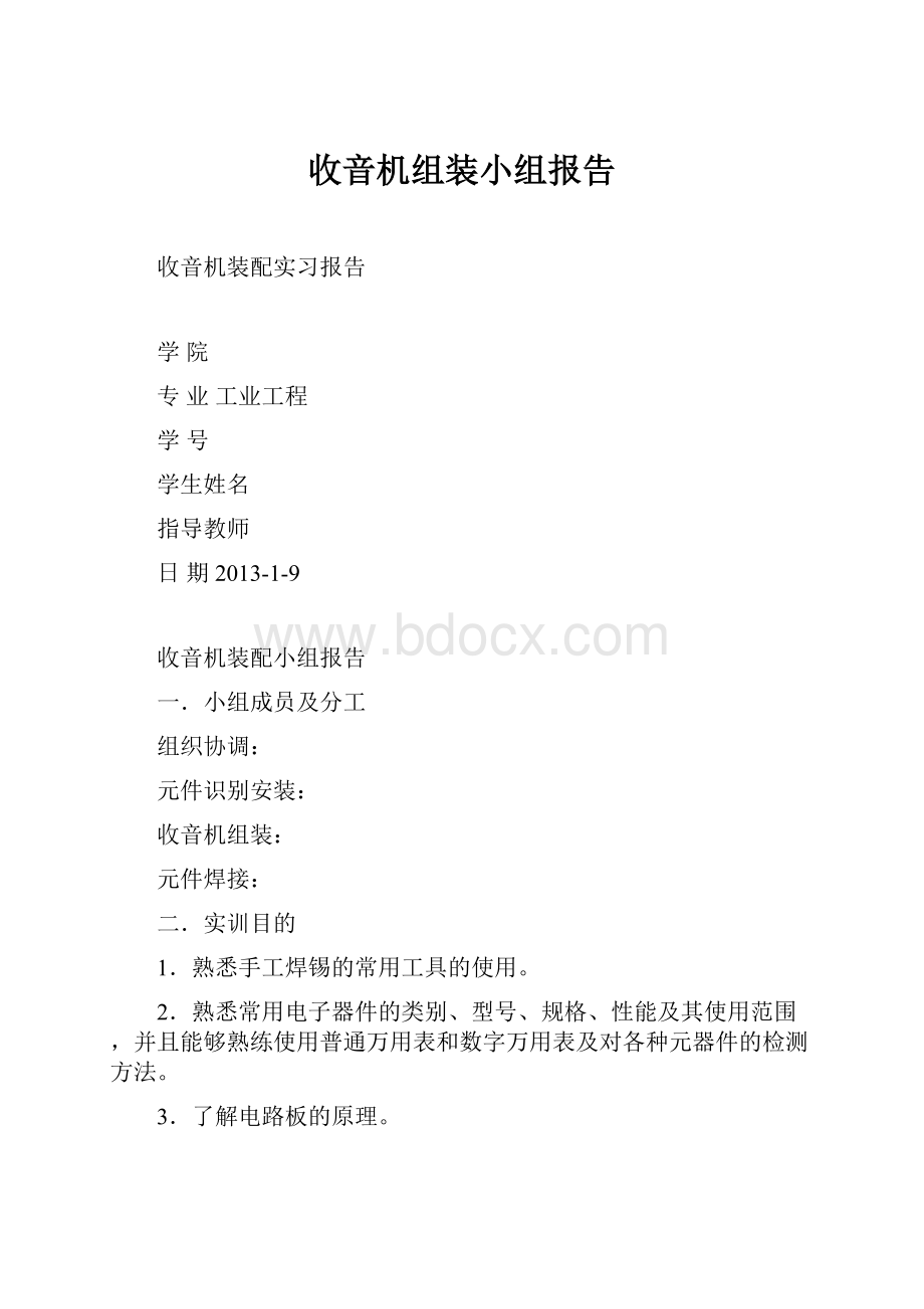 收音机组装小组报告.docx