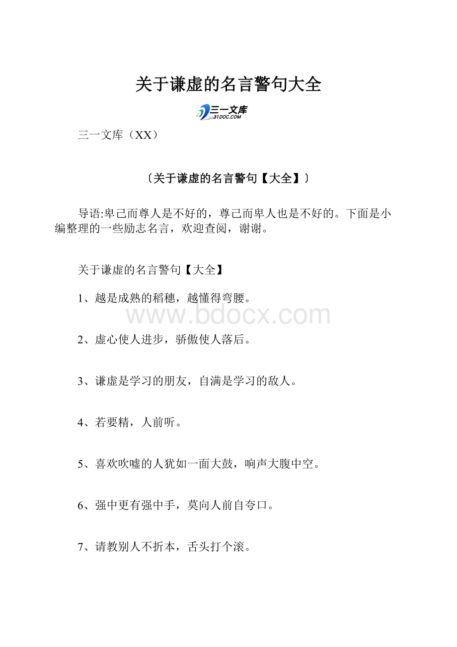 关于谦虚的名言警句大全.docx