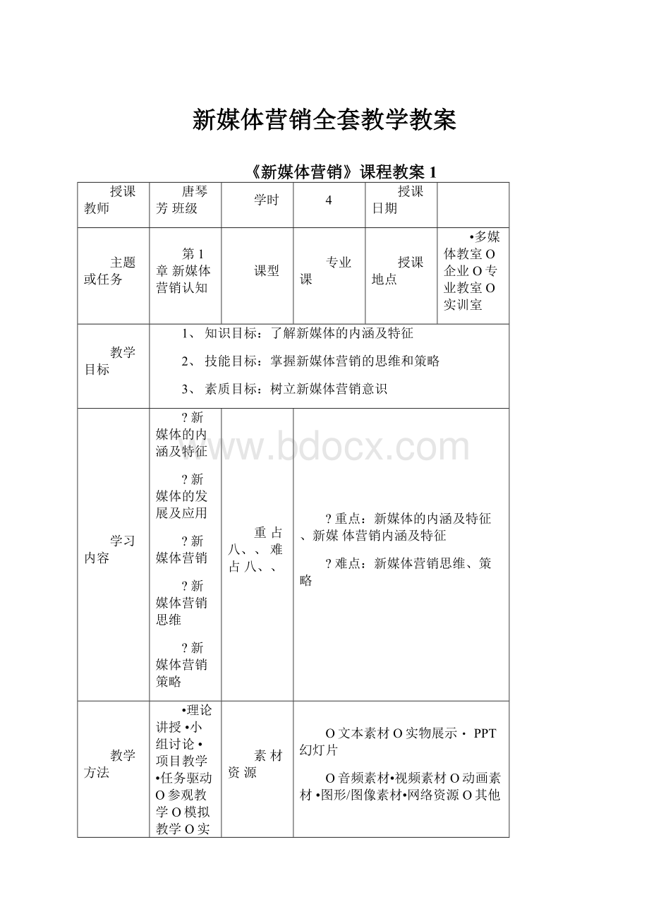 新媒体营销全套教学教案Word格式文档下载.docx