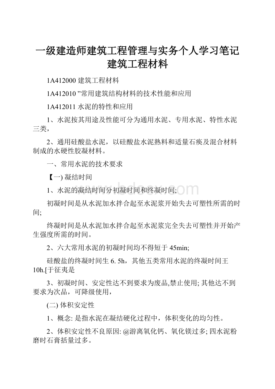 一级建造师建筑工程管理与实务个人学习笔记建筑工程材料.docx