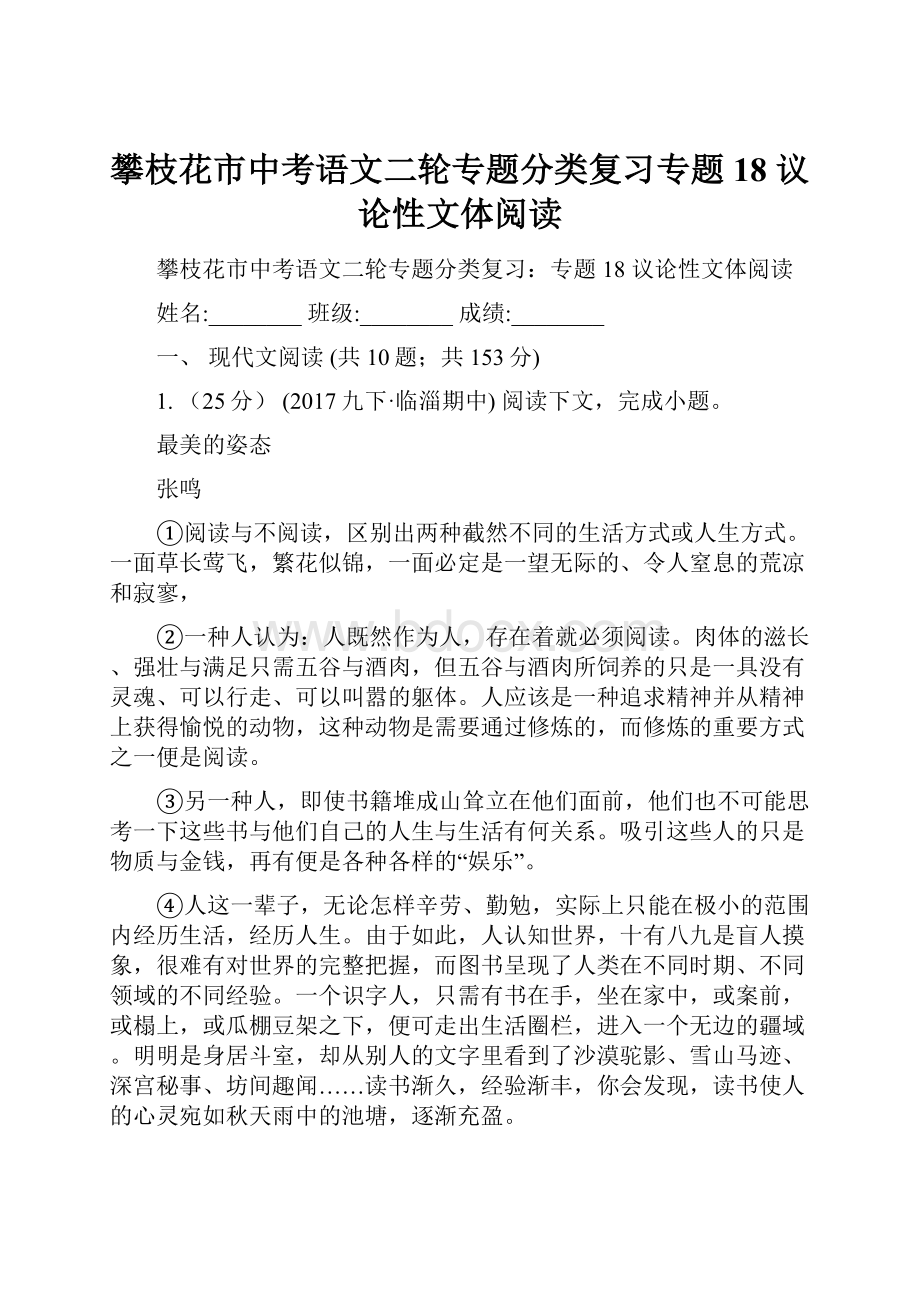 攀枝花市中考语文二轮专题分类复习专题18 议论性文体阅读.docx_第1页