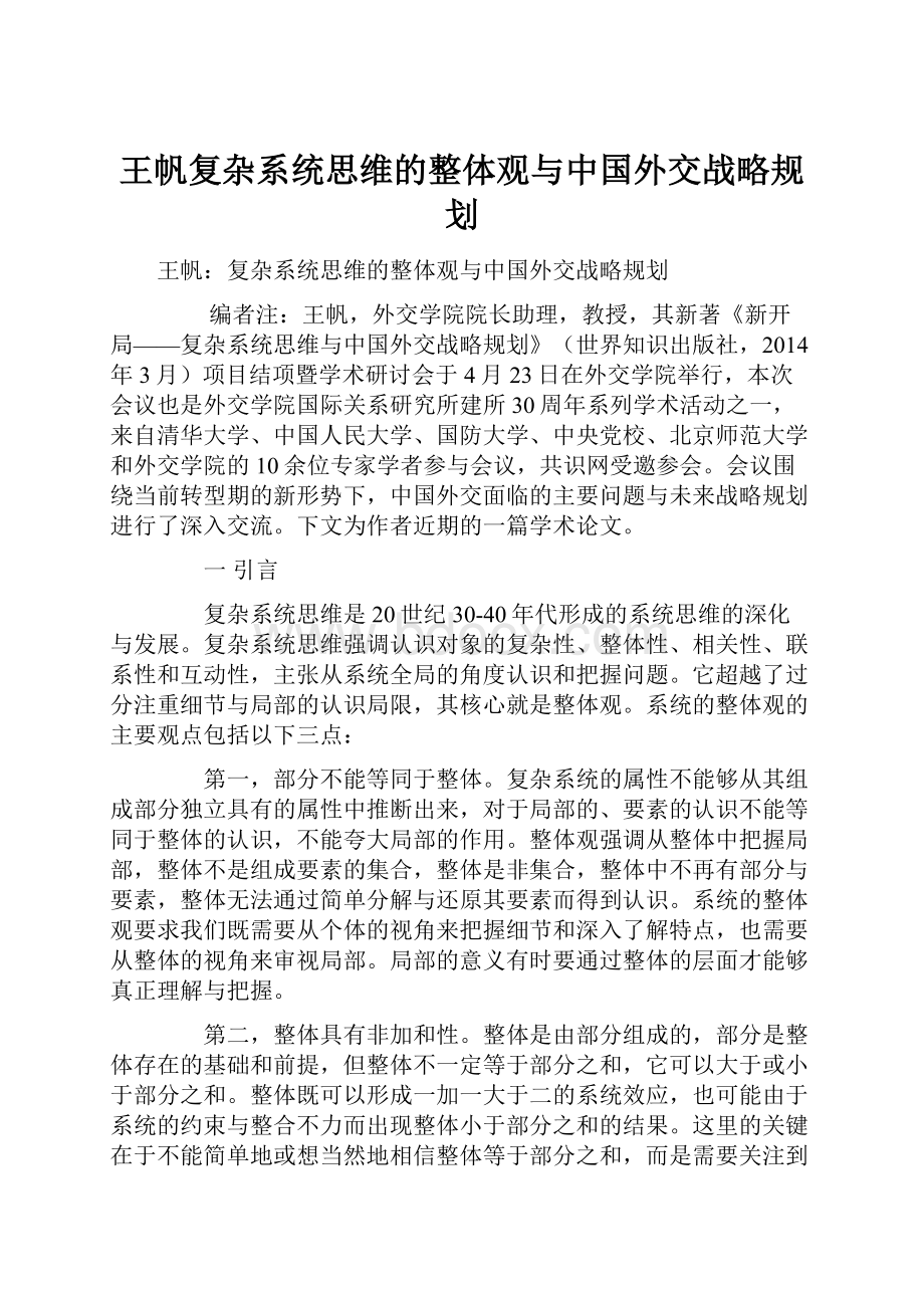 王帆复杂系统思维的整体观与中国外交战略规划Word文档下载推荐.docx