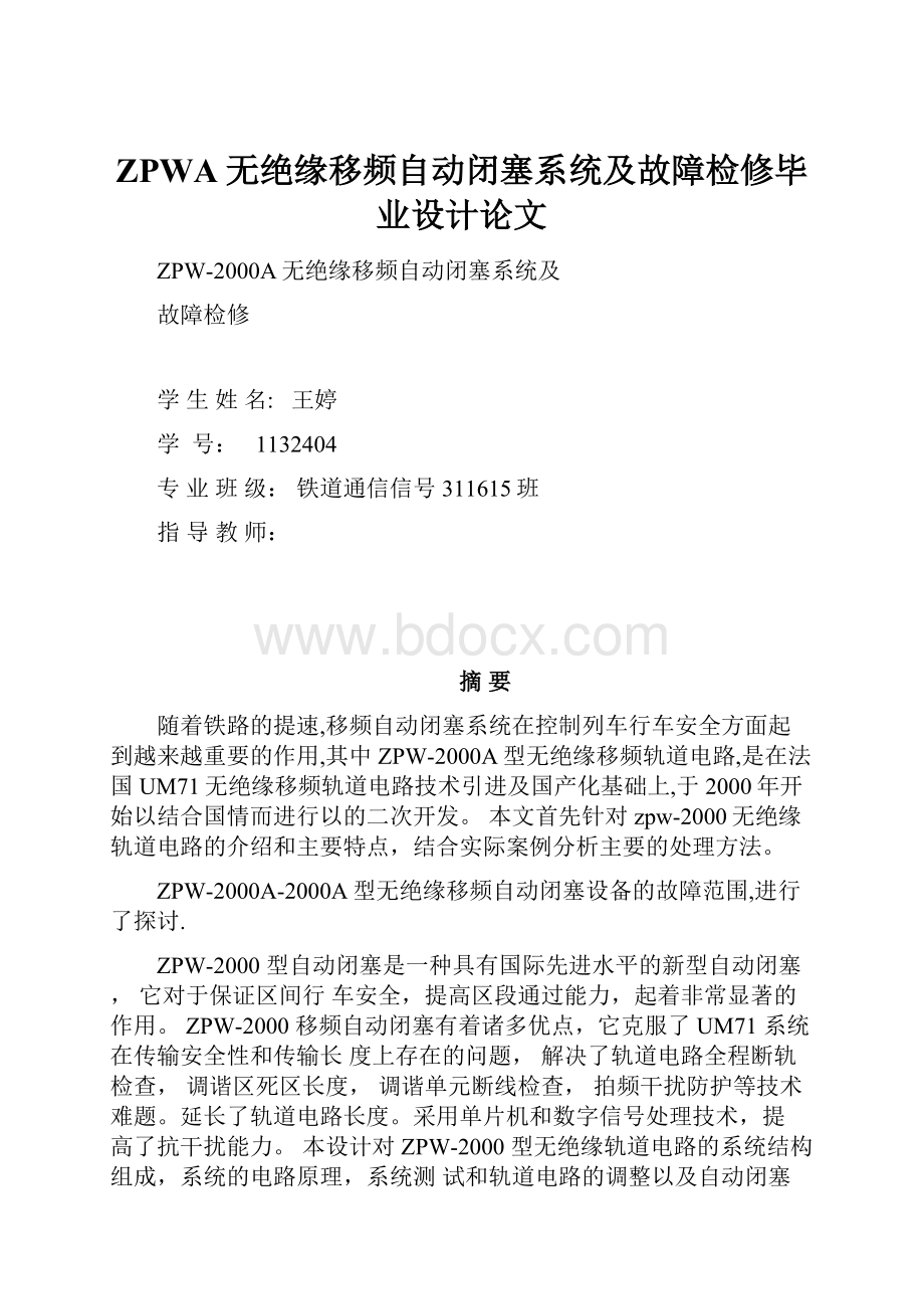 ZPWA无绝缘移频自动闭塞系统及故障检修毕业设计论文.docx_第1页