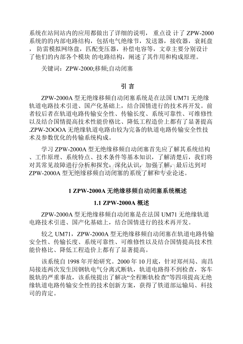 ZPWA无绝缘移频自动闭塞系统及故障检修毕业设计论文.docx_第2页