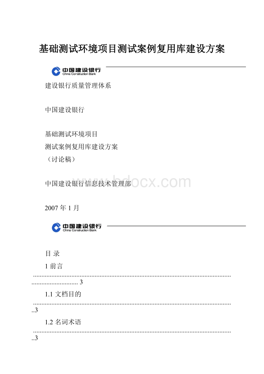 基础测试环境项目测试案例复用库建设方案.docx_第1页