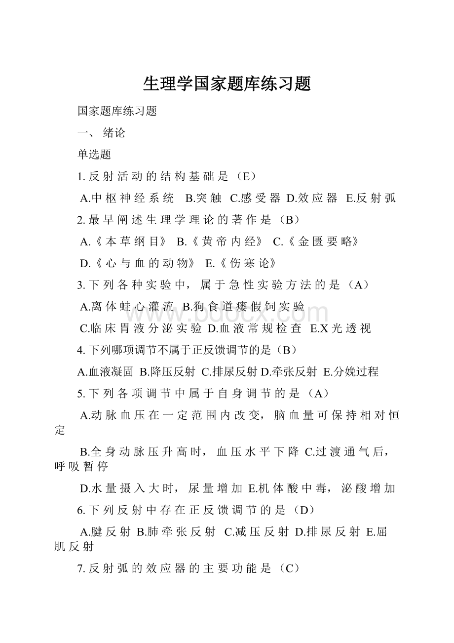 生理学国家题库练习题.docx