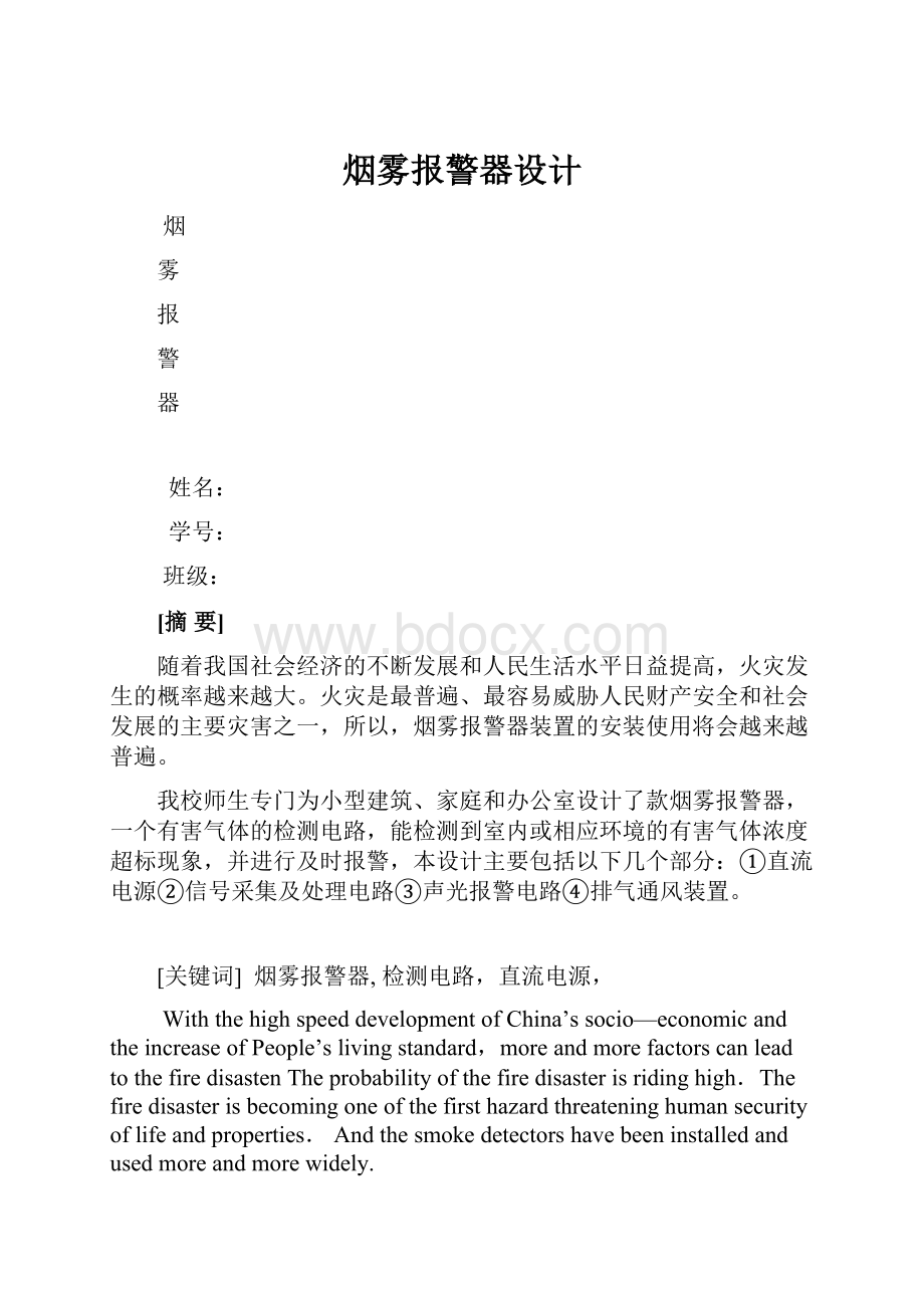 烟雾报警器设计文档格式.docx_第1页