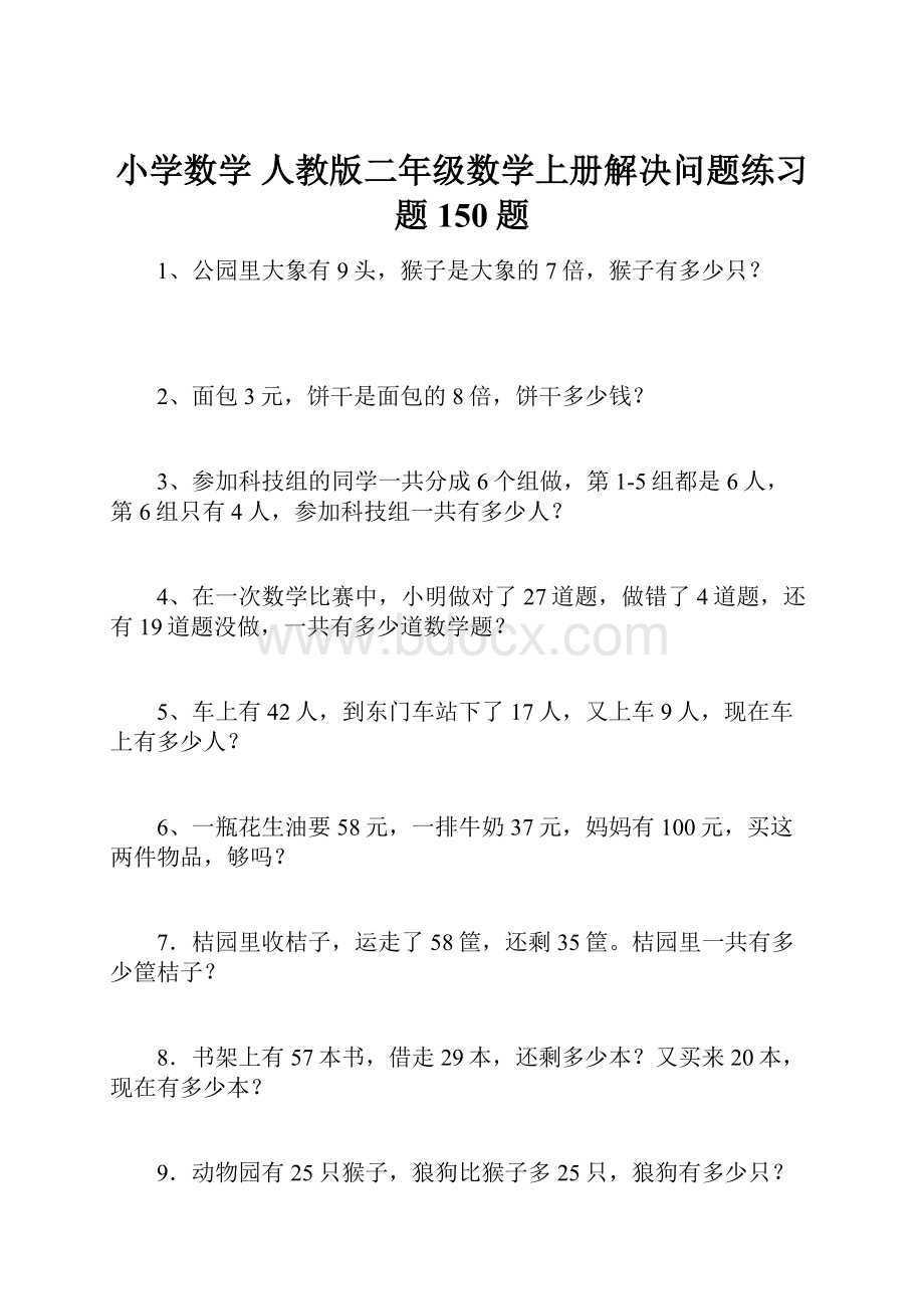 小学数学 人教版二年级数学上册解决问题练习题150题.docx_第1页