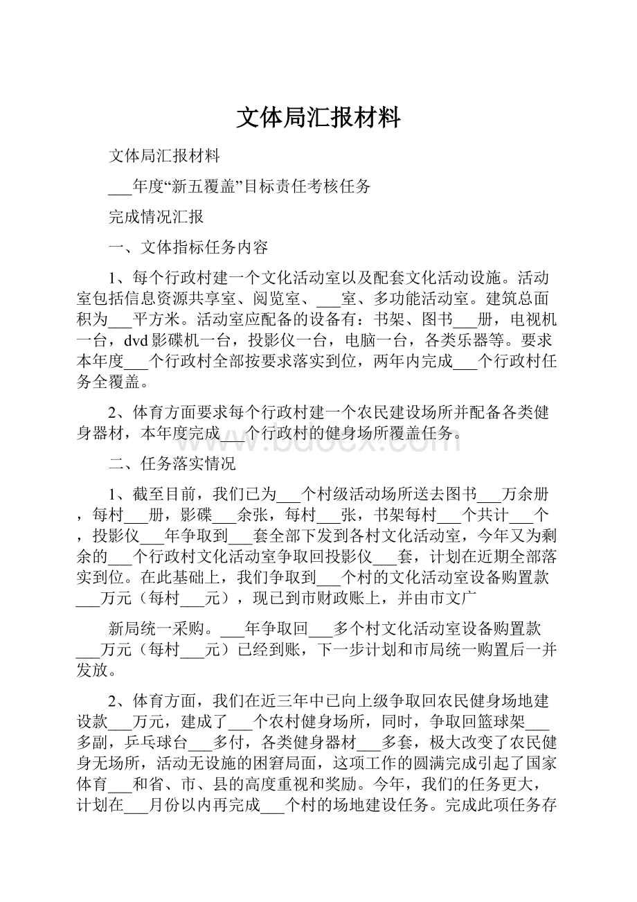 文体局汇报材料.docx