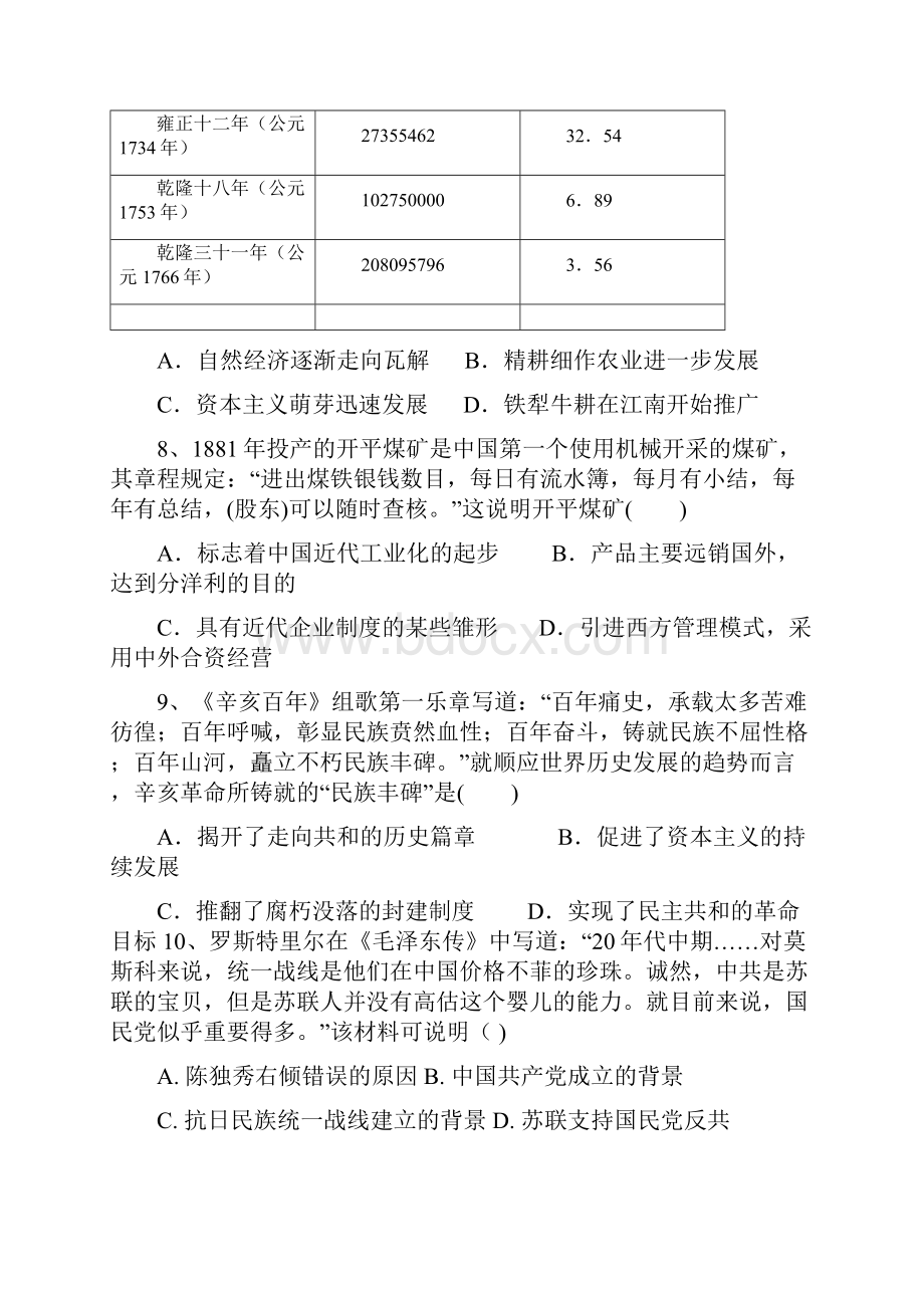 山东省德州市某中学届高三上学期月考历史试题 Word版含答案doc.docx_第3页