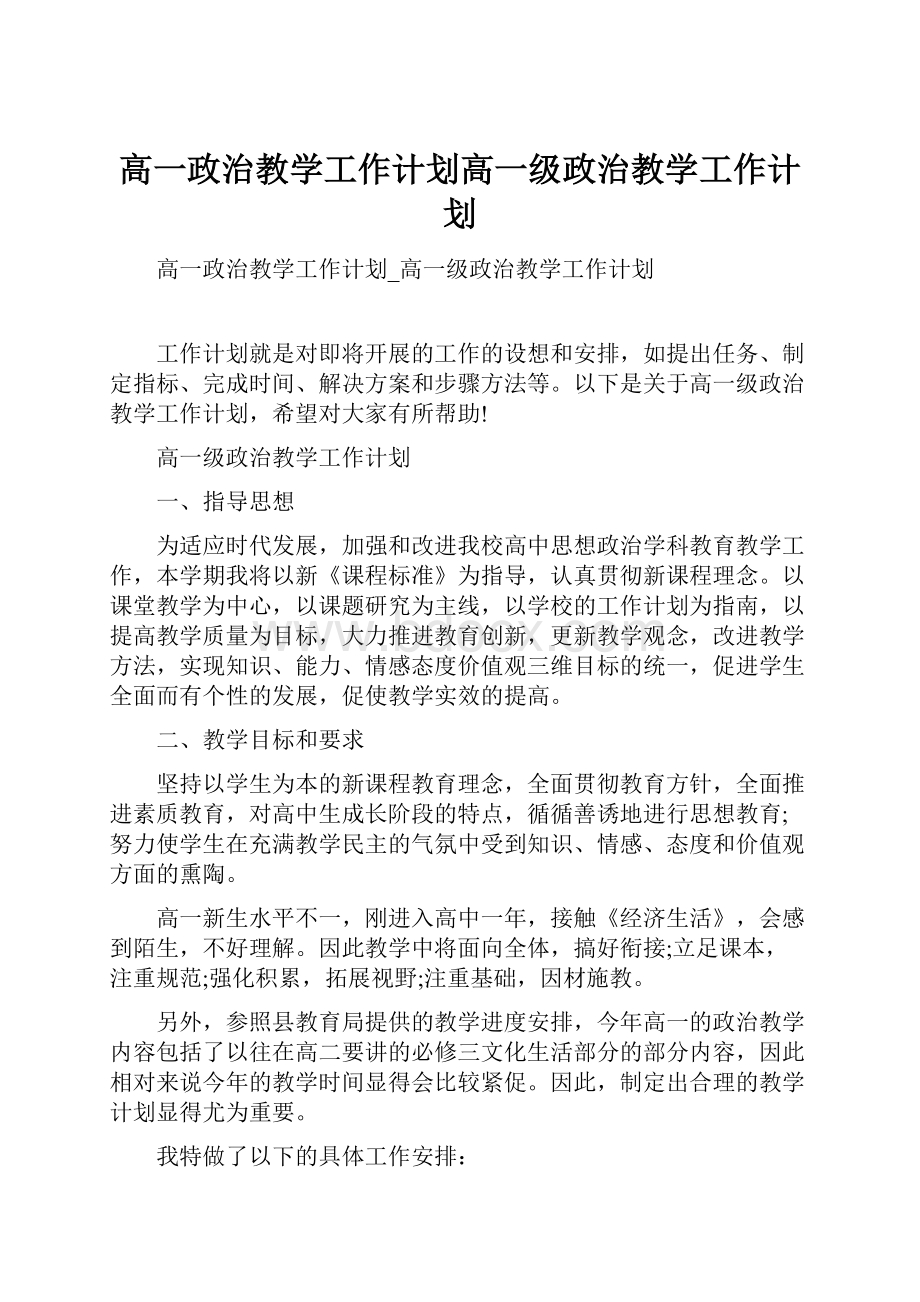 高一政治教学工作计划高一级政治教学工作计划.docx