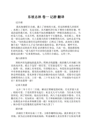 东坡志林 卷一 记游 翻译.docx