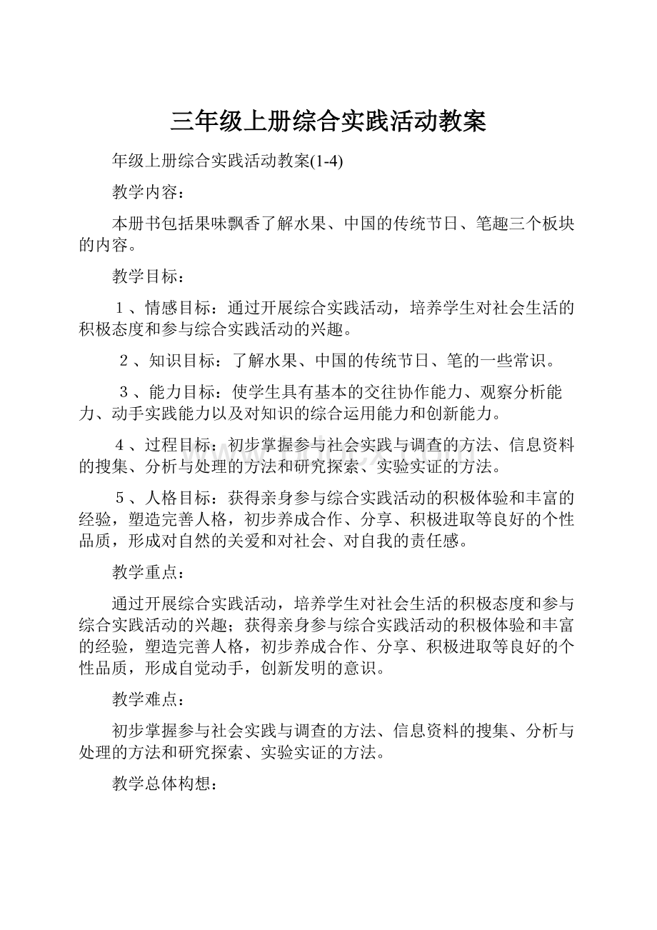 三年级上册综合实践活动教案.docx_第1页