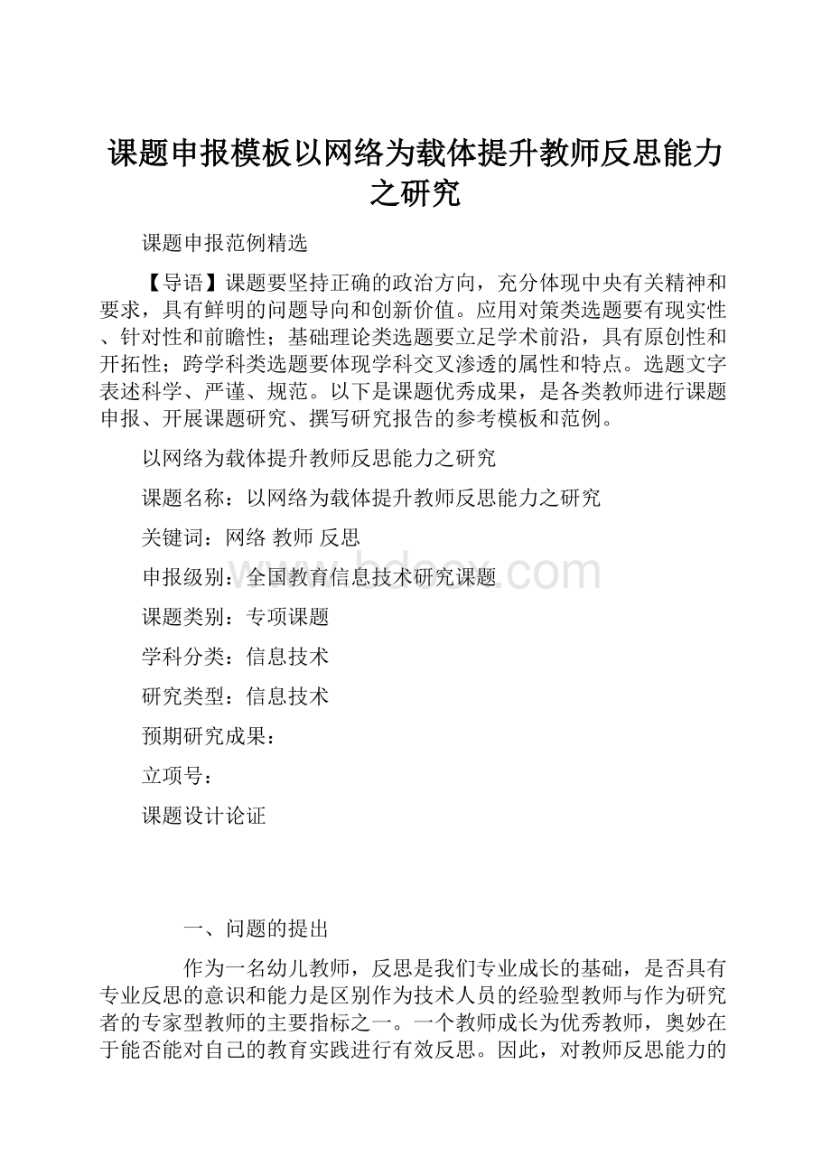 课题申报模板以网络为载体提升教师反思能力之研究.docx