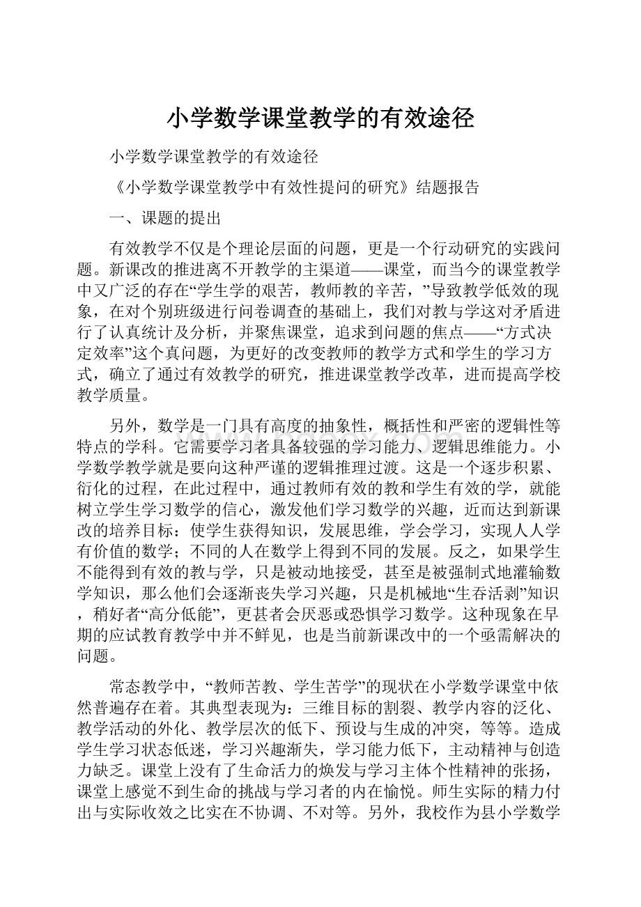 小学数学课堂教学的有效途径.docx