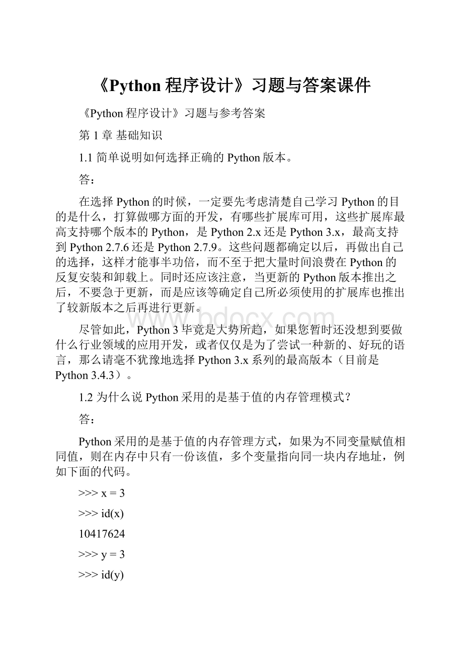 《Python程序设计》习题与答案课件.docx_第1页