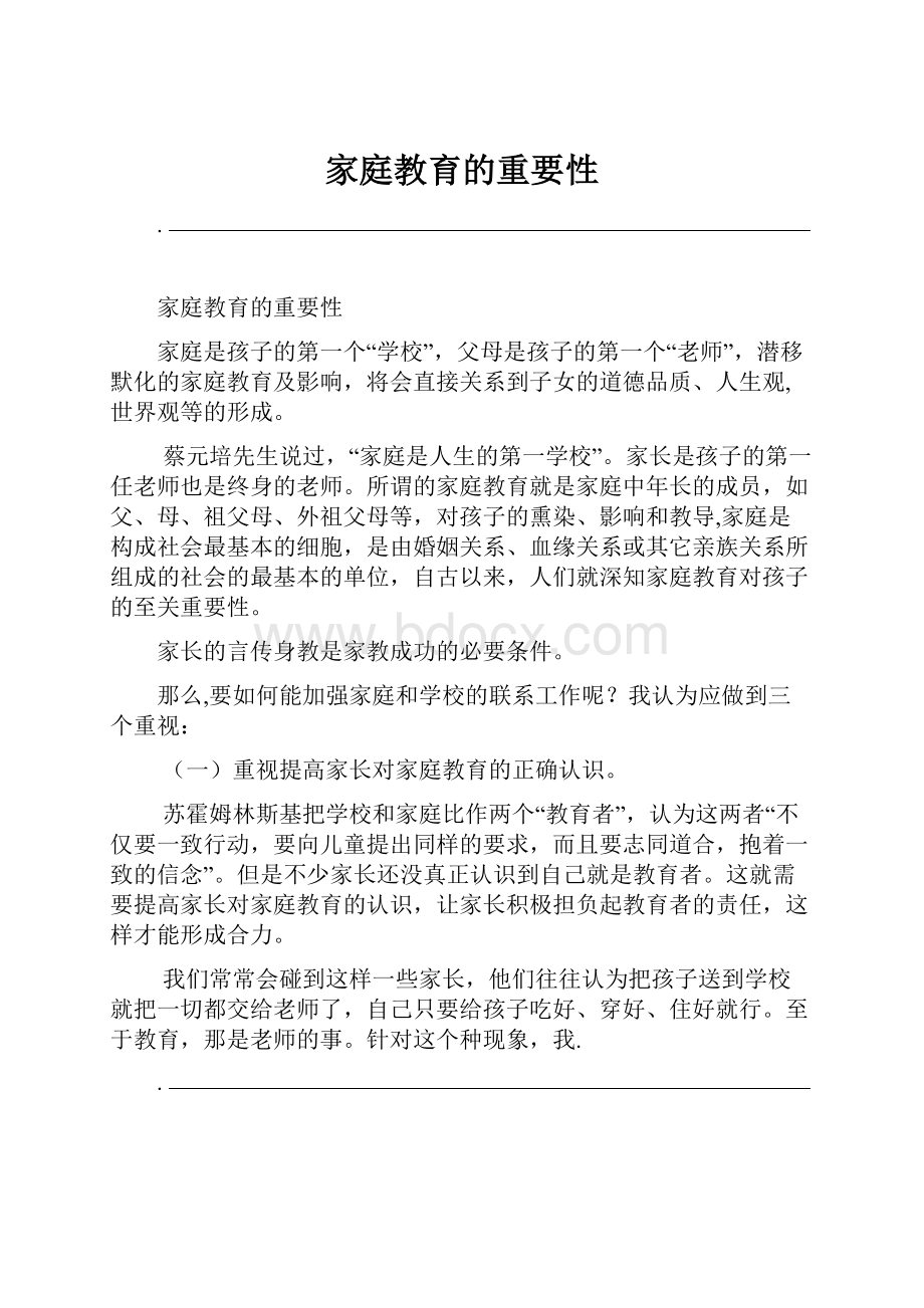 家庭教育的重要性.docx_第1页