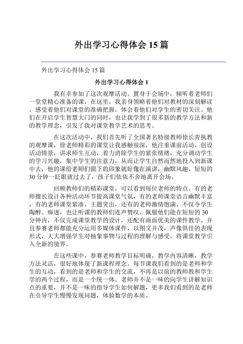 外出学习心得体会15篇.docx_第1页