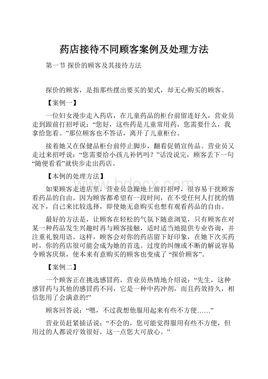 药店接待不同顾客案例及处理方法.docx