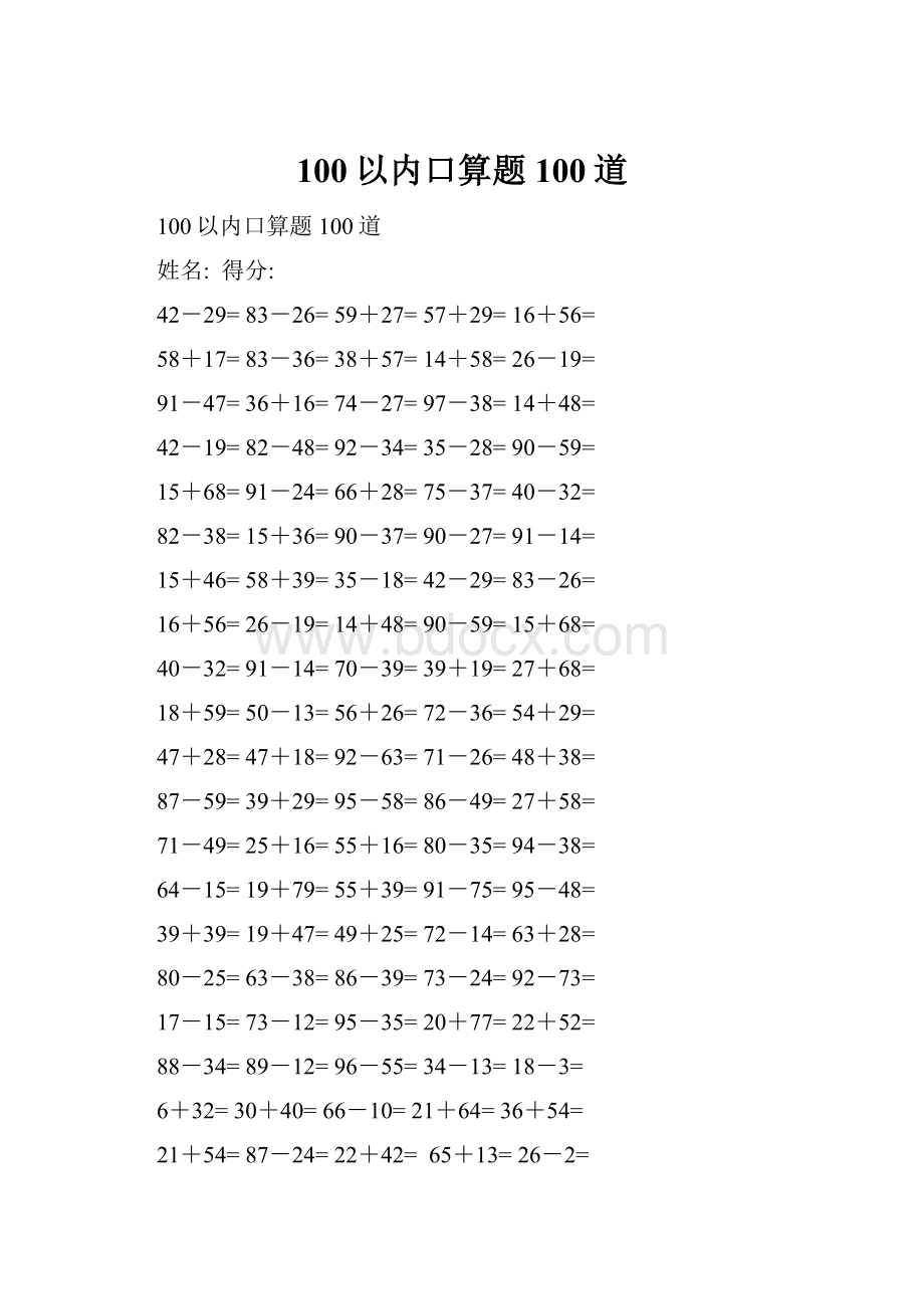 100以内口算题100道.docx_第1页