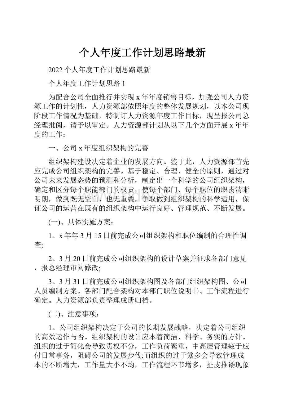 个人年度工作计划思路最新.docx_第1页