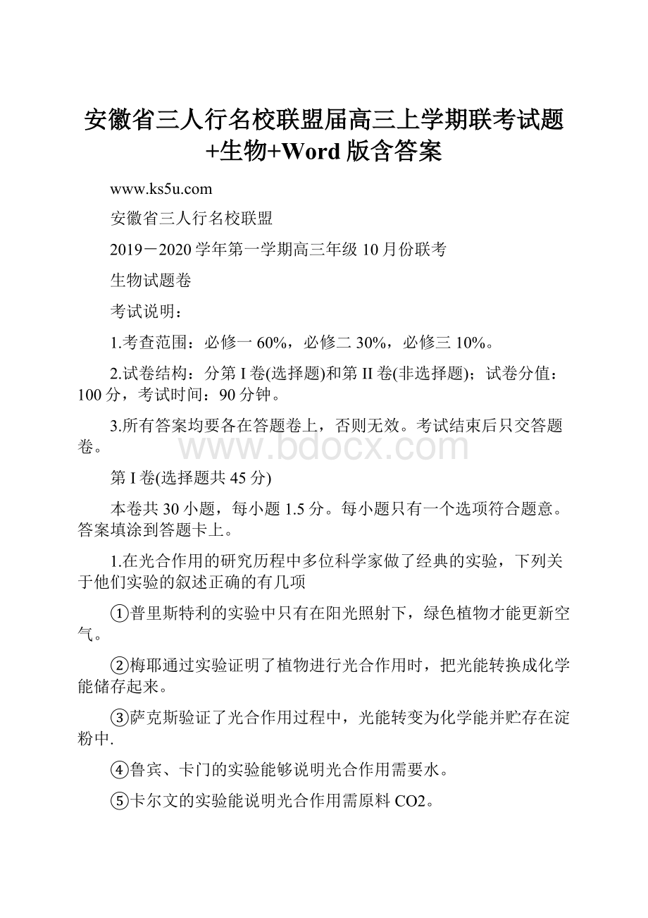 安徽省三人行名校联盟届高三上学期联考试题+生物+Word版含答案Word格式.docx