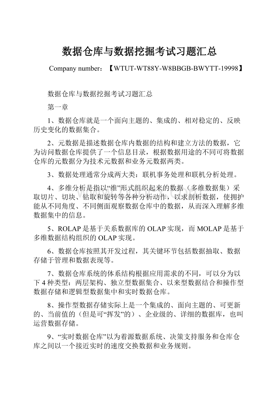 数据仓库与数据挖掘考试习题汇总.docx