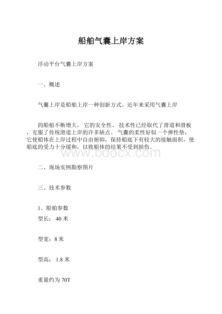 船舶气囊上岸方案.docx_第1页