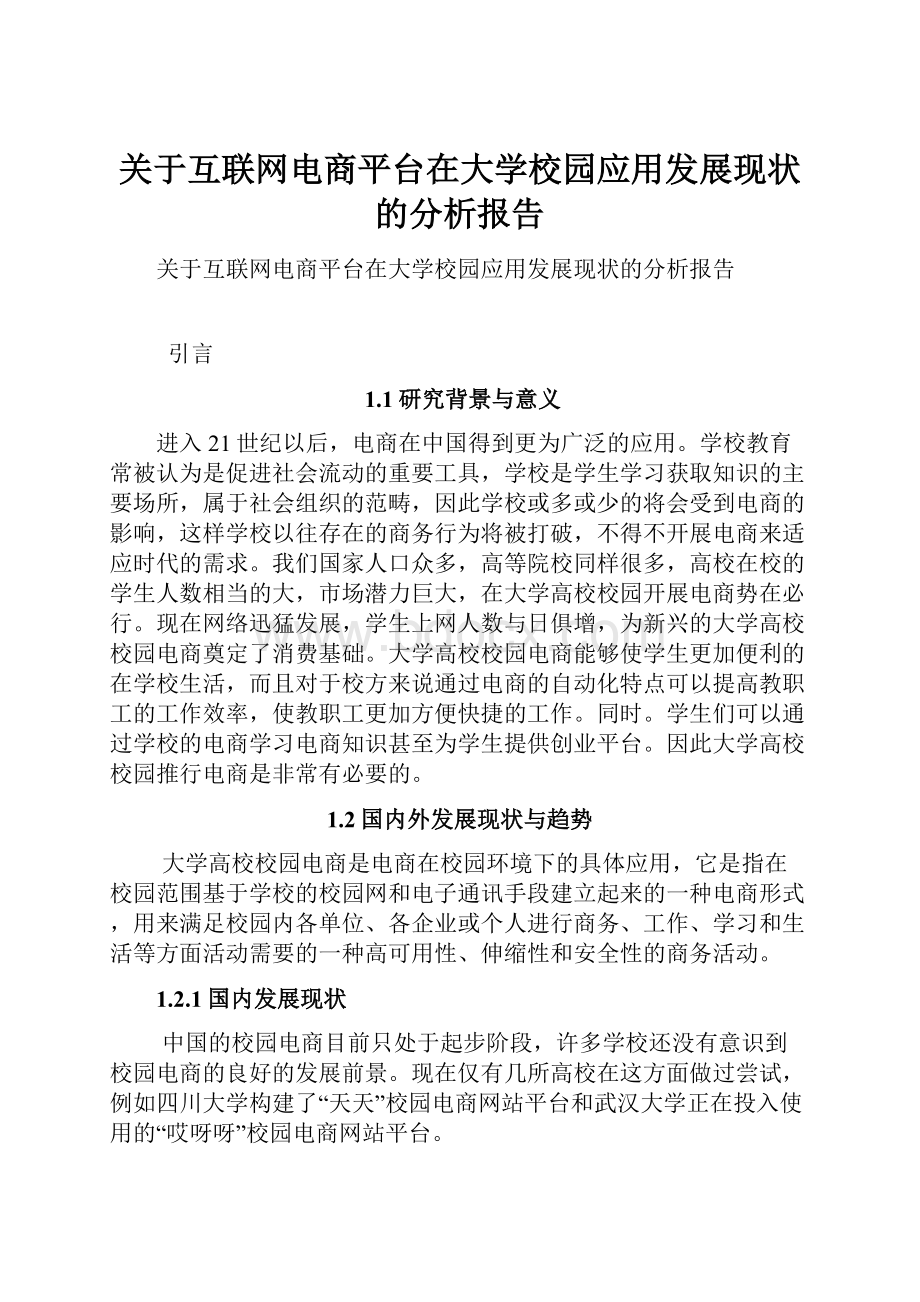 关于互联网电商平台在大学校园应用发展现状的分析报告.docx_第1页