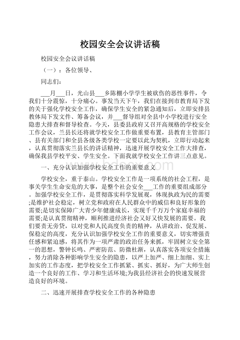 校园安全会议讲话稿.docx_第1页