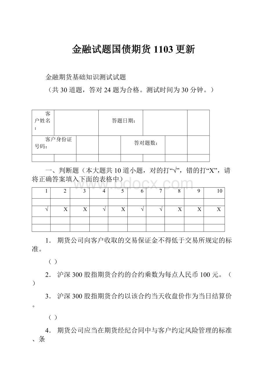 金融试题国债期货 1103更新.docx