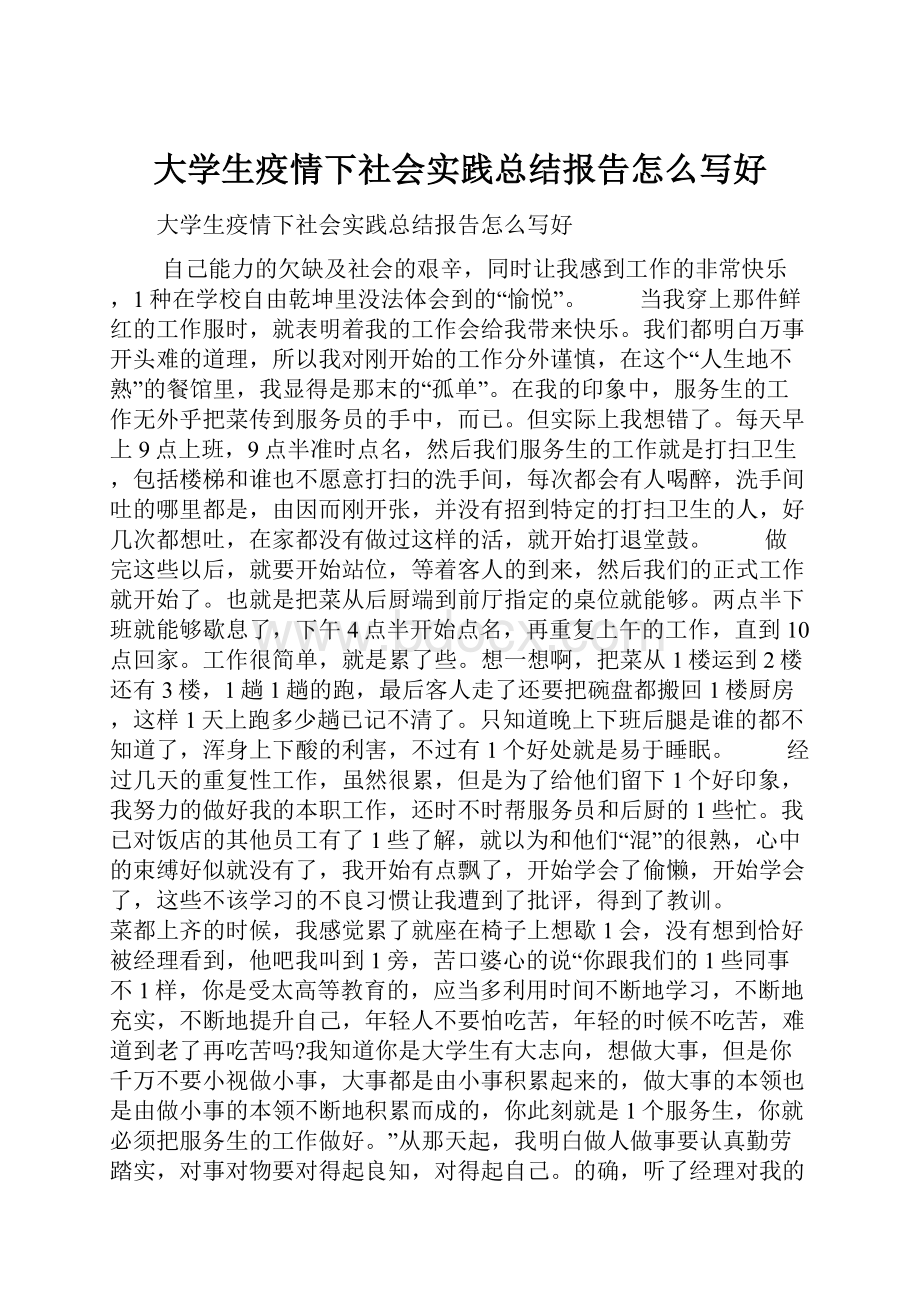 大学生疫情下社会实践总结报告怎么写好.docx