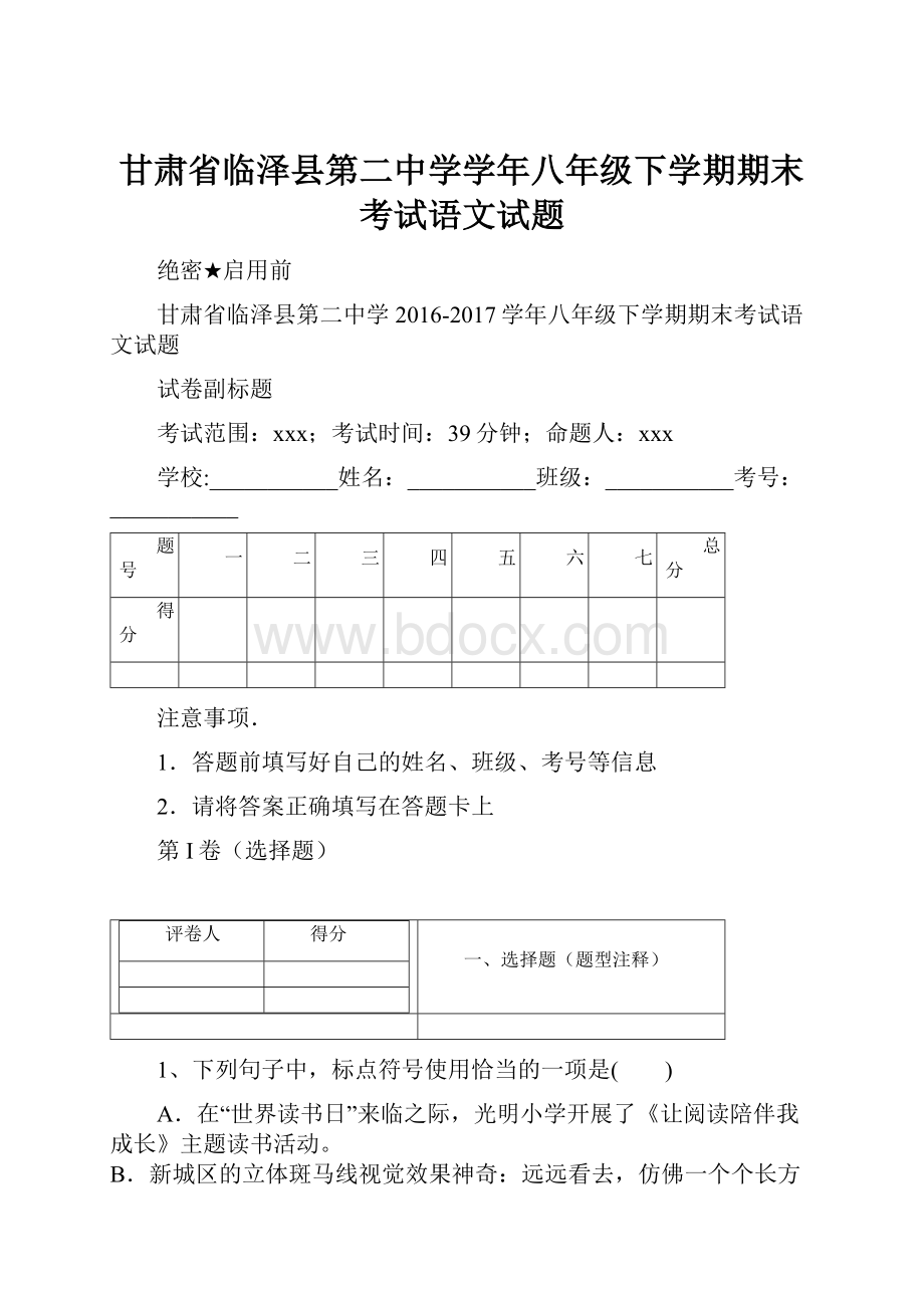 甘肃省临泽县第二中学学年八年级下学期期末考试语文试题.docx_第1页