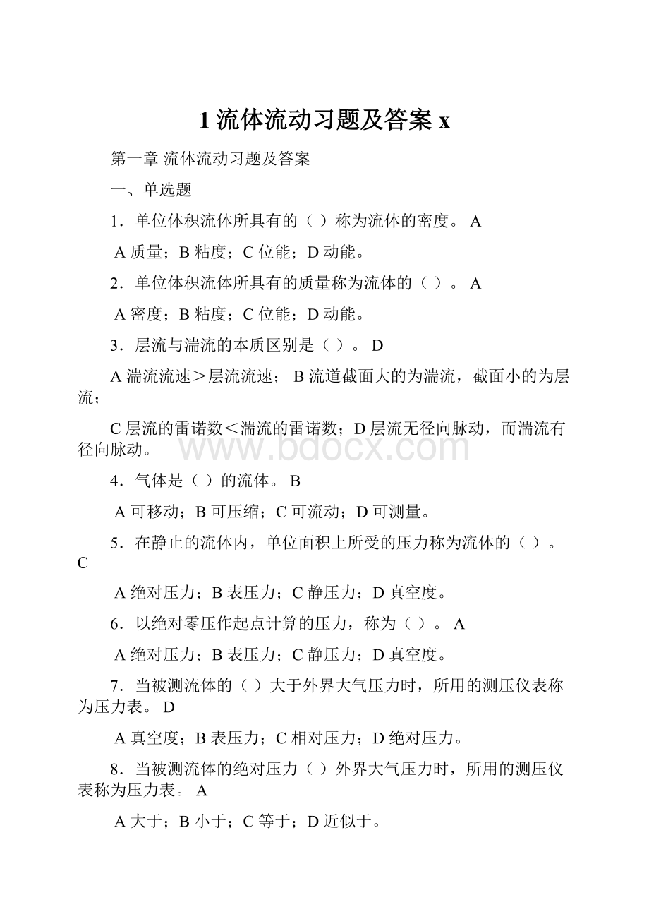 1流体流动习题及答案x文档格式.docx