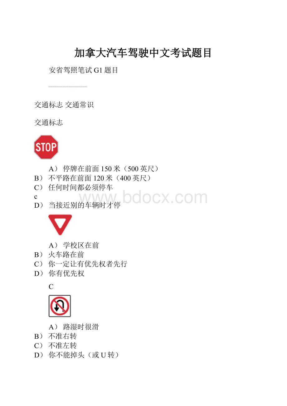 加拿大汽车驾驶中文考试题目Word格式文档下载.docx_第1页