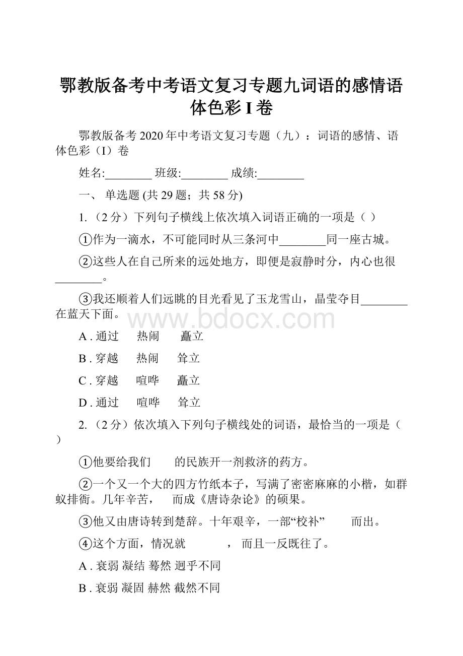 鄂教版备考中考语文复习专题九词语的感情语体色彩I卷.docx_第1页