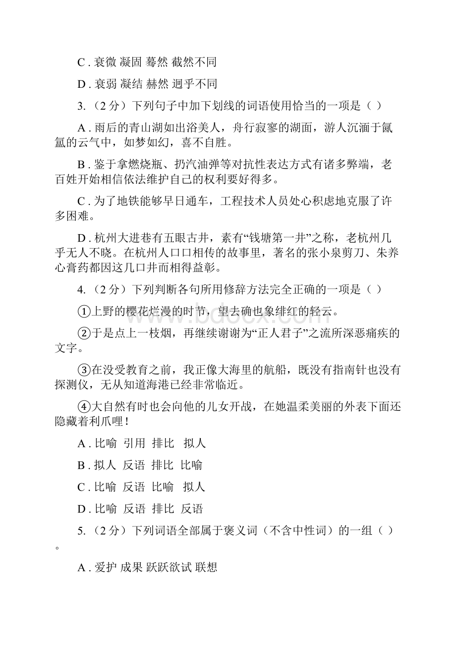 鄂教版备考中考语文复习专题九词语的感情语体色彩I卷.docx_第2页