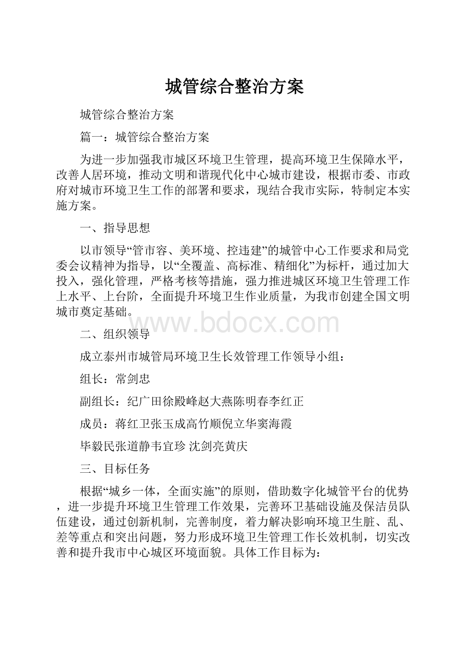 城管综合整治方案.docx