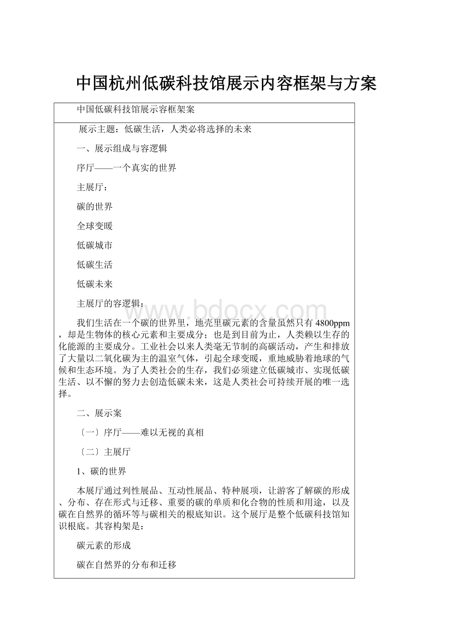 中国杭州低碳科技馆展示内容框架与方案Word格式文档下载.docx_第1页