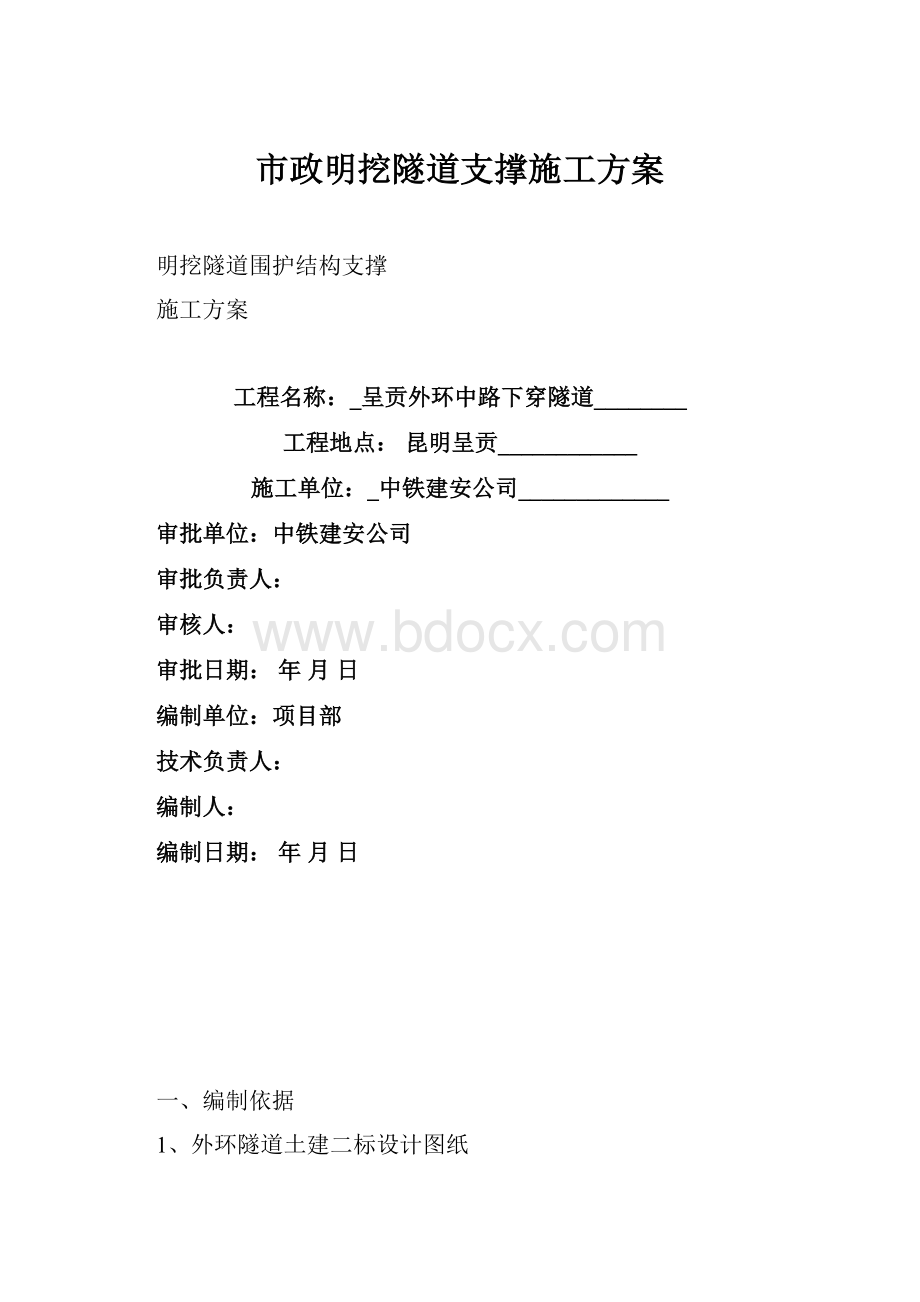 市政明挖隧道支撑施工方案.docx_第1页