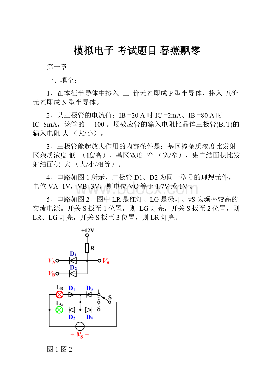 模拟电子 考试题目 暮燕飘零.docx_第1页