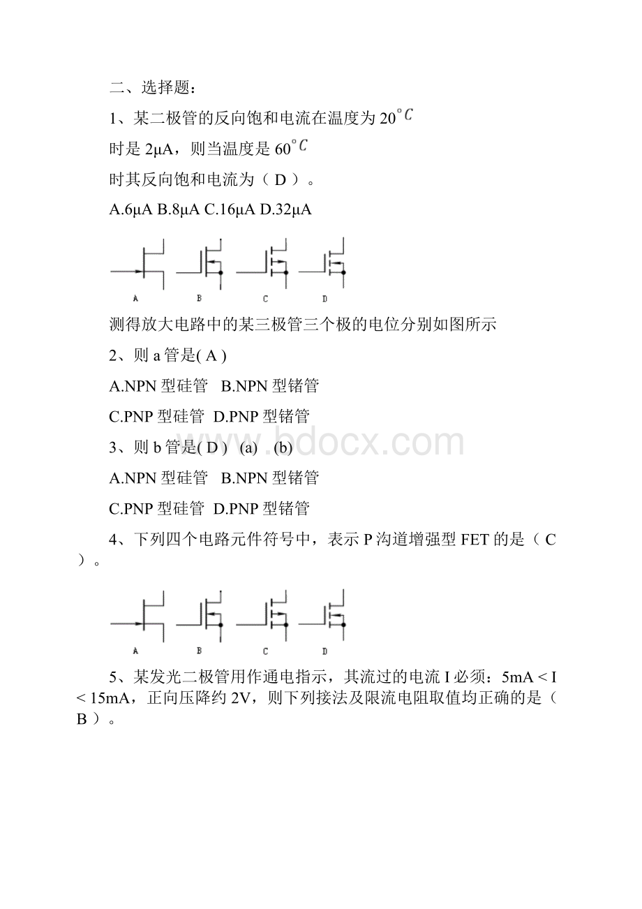 模拟电子 考试题目 暮燕飘零.docx_第2页